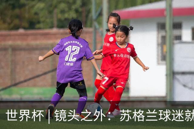 世界杯 | 镜头之外：苏格兰球迷就算负债也要远征