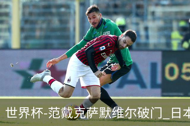 世界杯-范戴克萨默维尔破门 日本2度扳回2-2绝平荷兰