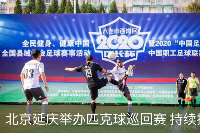 北京延庆举办匹克球巡回赛 持续擦亮户外运动城市名片