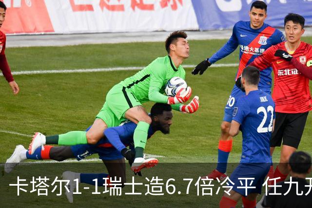 卡塔尔1-1瑞士造6.7倍冷平 任九开53注25.3万元