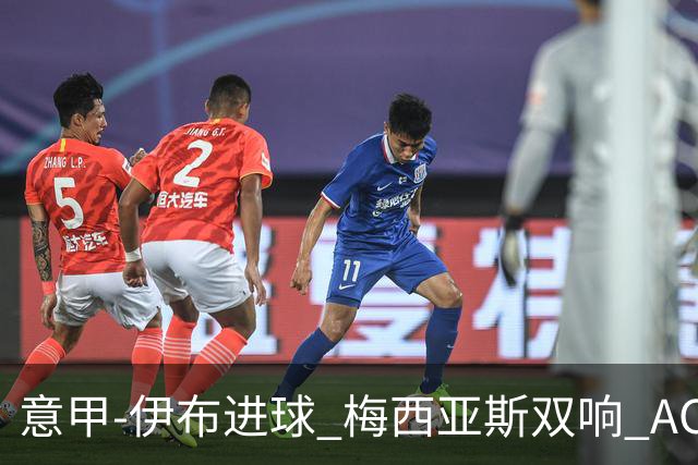 意甲-伊布进球 梅西亚斯双响 AC米兰3-0终结连败