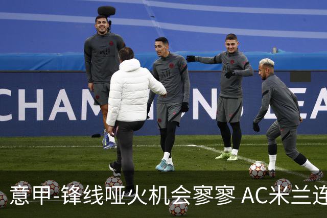 意甲-锋线哑火机会寥寥 AC米兰连平暂以2分领跑