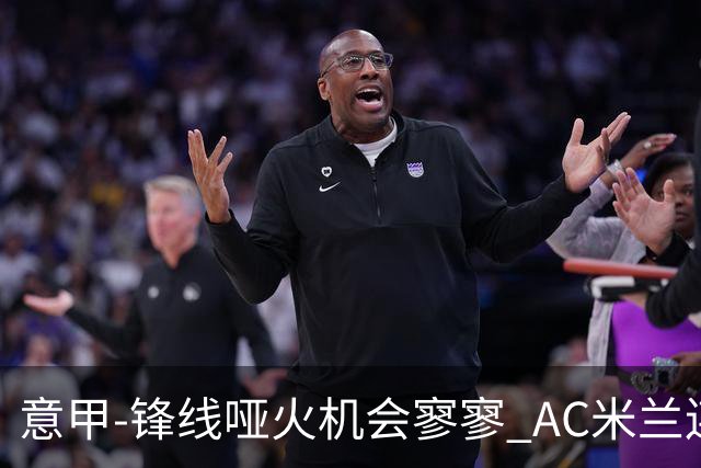 意甲-锋线哑火机会寥寥 AC米兰连平暂以2分领跑