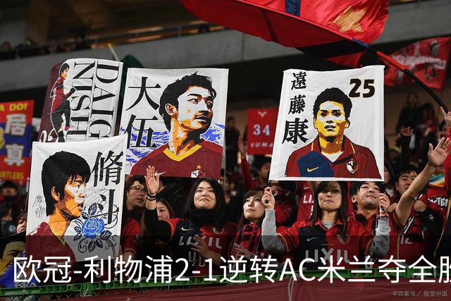 欧冠-利物浦2-1逆转AC米兰夺全胜 马竞客胜出线