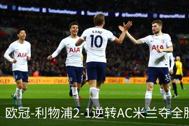 欧冠-利物浦2-1逆转AC米兰夺全胜 马竞客胜出线