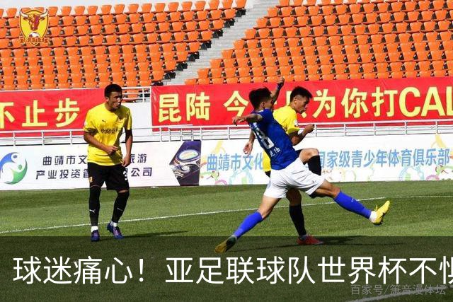 球迷痛心！亚足联球队世界杯不惧欧洲强敌 国足都赢不了泰国