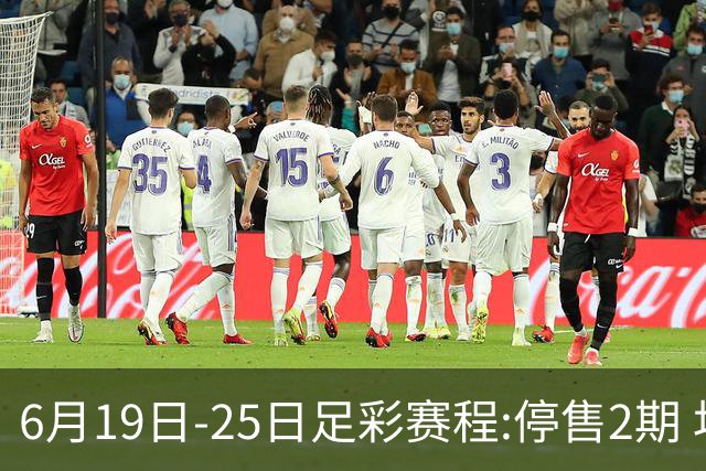 6月19日-25日足彩赛程:停售2期 均系世界杯小组赛