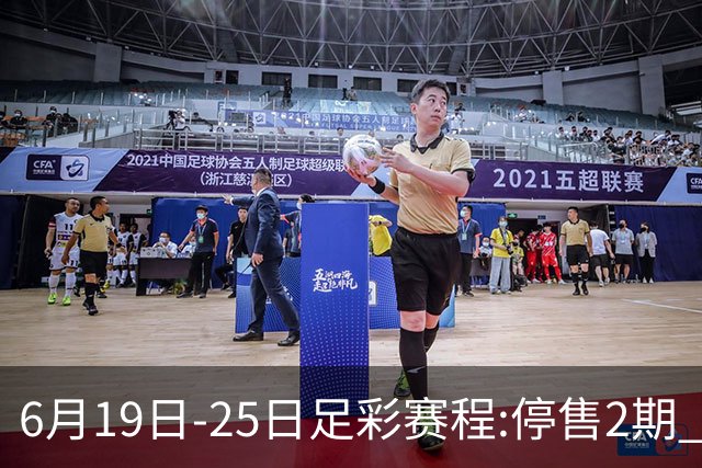 6月19日-25日足彩赛程:停售2期 均系世界杯小组赛